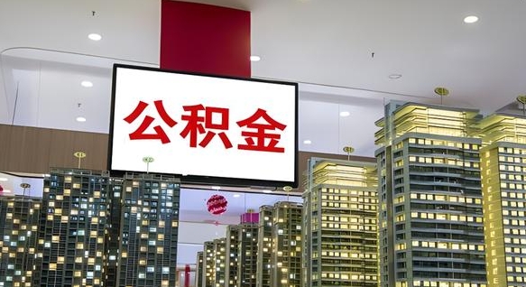 哈密离职后公积金可以一次性取吗（离职后能一次性取出住房公积金吗）